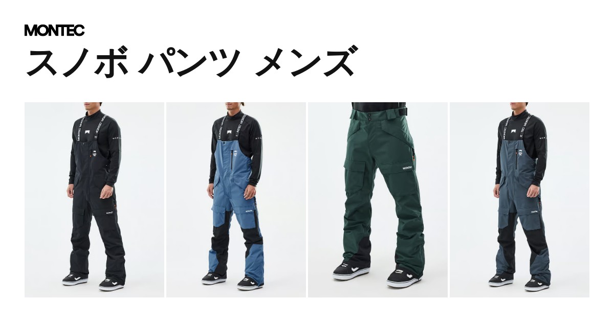 スノボ パンツ メンズ | 送料無料 | Montecwear JP