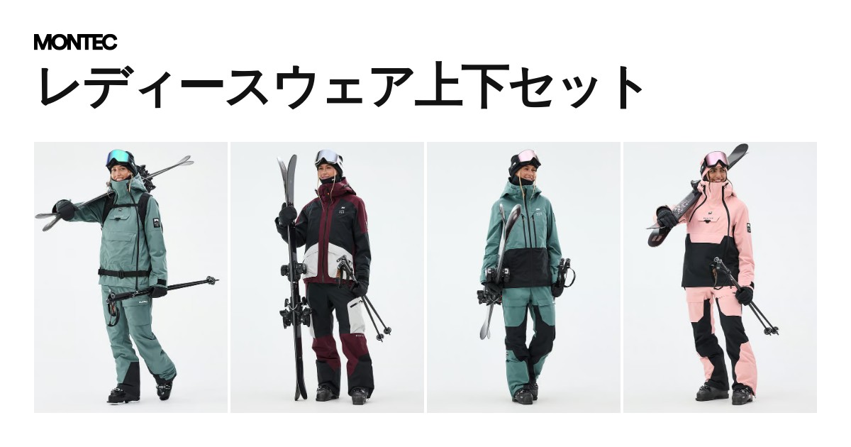 レディースウェア上下セット | 送料無料 | Montecwear JP