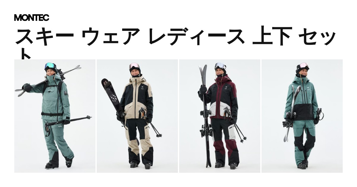 スキー ウェア レディース 上下 セット| Montecwear JP